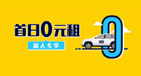 自駕游省錢攻略 神州租車新人首日0元租