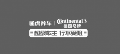 途虎養(yǎng)車攜手德國馬牌輪胎 打造“超級車主日”