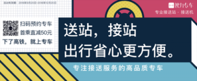 專業(yè)接送站品牌——伙力專車，強(qiáng)勢登陸高鐵廣告