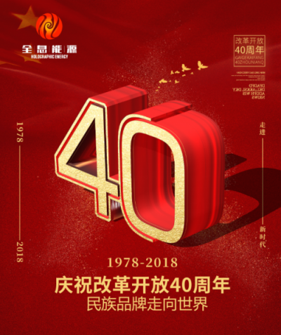 全息能源:致敬中國科學(xué)家 獻禮改革開放40周年