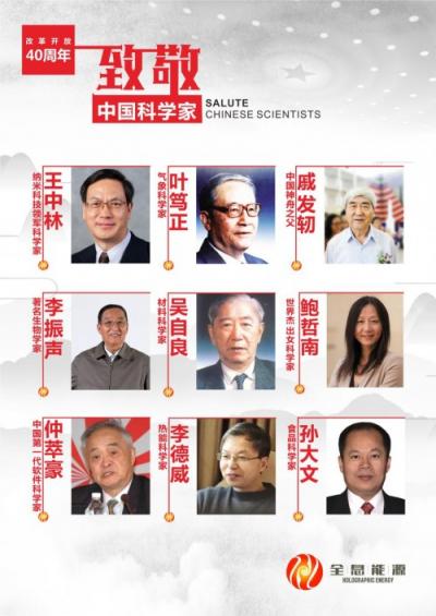 全息能源:致敬中國科學(xué)家 獻禮改革開放40周年