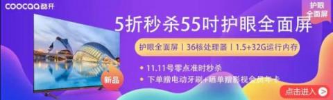 5折秒殺55吋護(hù)眼新品，酷開(kāi)電視蘇寧雙11搶購(gòu)攻略