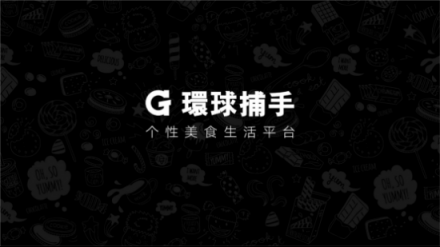 環(huán)球捕手雙11GMV破5億，社交電商黑馬的前世今生