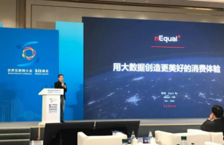 nEqual CEO 鄔劍 出席世界互聯網大會，倡導用大數據創(chuàng)建更美好的消費體驗