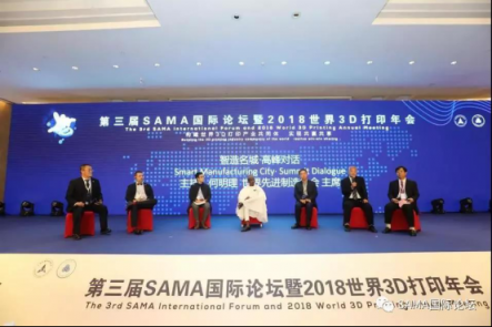 第三屆SAMA國際論壇暨2018世界3D打印年會在滬盛大開幕