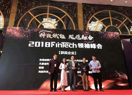 凡普金科出席FinTech領(lǐng)袖峰會 榮獲“2018FinTech AI、大數(shù)據(jù)服務(wù)商”獎項