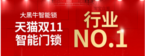 大黑牛全自動(dòng)智能鎖眾籌完美收官，告訴你什么叫妥妥的實(shí)力派！