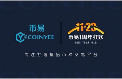 幣易Coinyee.io一周年：道阻且長，行者將至