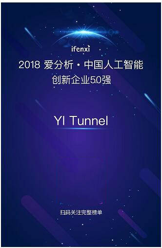 YI Tunnel斬獲愛分析中國人工智能領域創(chuàng)新企業(yè)50強殊榮