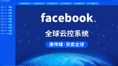 怎樣利用康傳媒Facebook群控信息流通準(zhǔn)確找到用戶群體