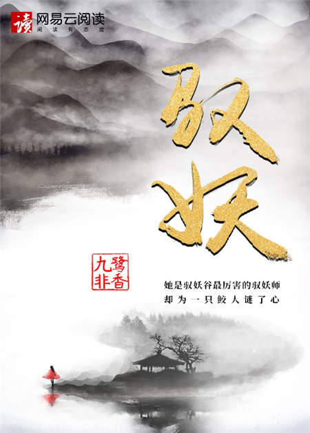 九鷺非香新作《馭妖》首發(fā)網(wǎng)易云閱讀，譜寫人師妖三界愛恨情仇