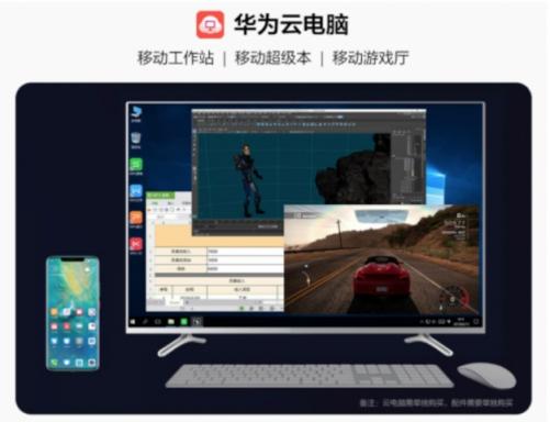 華為云電腦率先連接5G時(shí)代，成為首個(gè)成熟應(yīng)用