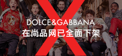 尚品網(wǎng)將全線下架辱華品牌Dolce&Gabbana，這個奢侈品牌攤上大事了！