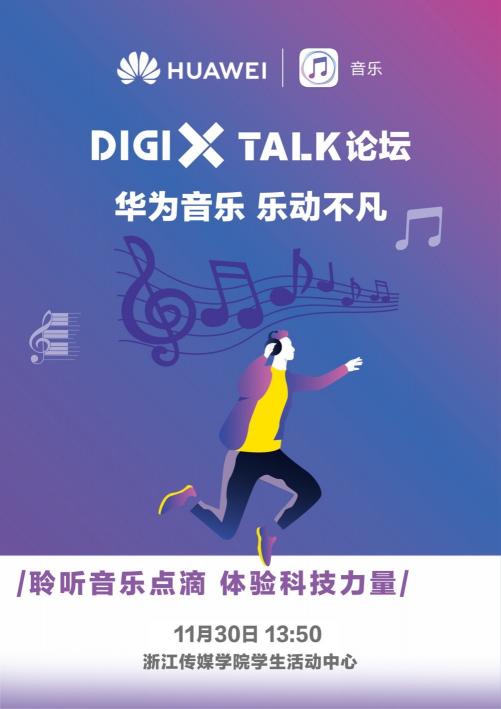 DigiX Talk論壇-華為音樂(lè)?樂(lè)動(dòng)不凡 即將開(kāi)幕，潮酷音樂(lè)體驗(yàn)等你來(lái)嗨