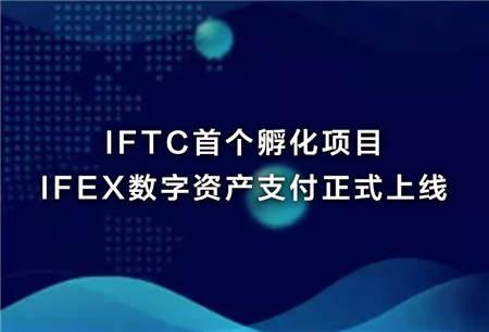 IFTC深化布局打造一站式區(qū)塊鏈孵化中心，首個(gè)孵化項(xiàng)目 IFEX上線