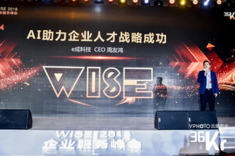 e成科技出席36氪WISE大會 斬獲企業(yè)服務(wù)最具影響力大獎