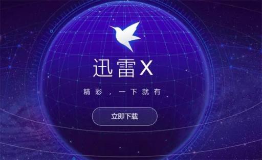 迅雷X正式版上線，“下載之王”的自我進化透露出怎樣的信息？