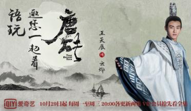 爆火網(wǎng)劇《唐磚》 語(yǔ)玩App帶你看王天辰穿越大唐玩花樣