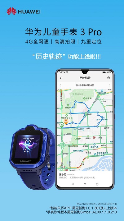 華為兒童手表 3 Pro歷史軌跡功能上線啦，家長全天管理更安心