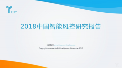 億歐智庫發(fā)布《2018中國智能風控研究報告》，排列科技榜上有名