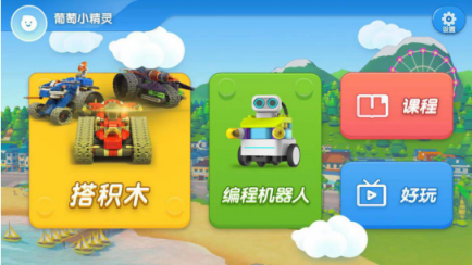 葡萄積木APP5.0全新升級(jí)，一站進(jìn)入葡萄酷炫世界