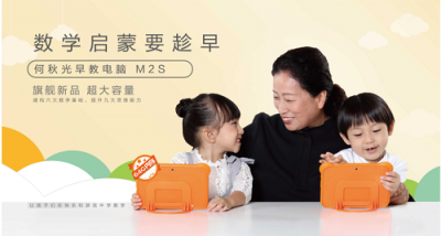 kimikids何秋光早教電腦M2S全新面世，讓更多的孩子享受優(yōu)質(zhì)的數(shù)學教育