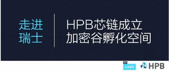 HPB芯鏈入駐全球區(qū)塊鏈中心“瑞士加密谷”，成立項目孵化空間