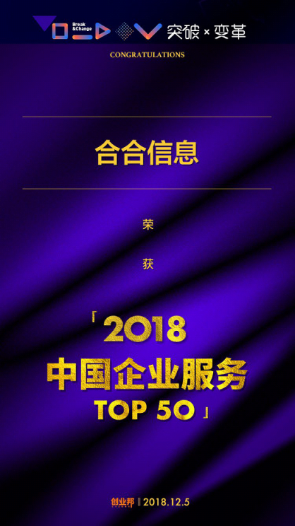 合合信息入圍2018中國(guó)企業(yè)服務(wù)創(chuàng)新成長(zhǎng)50強(qiáng)