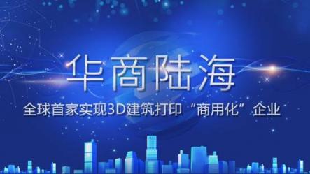 華商陸海發(fā)布企業(yè)品牌定位 全球3D建筑打印“商用化”時(shí)代正式到來(lái)