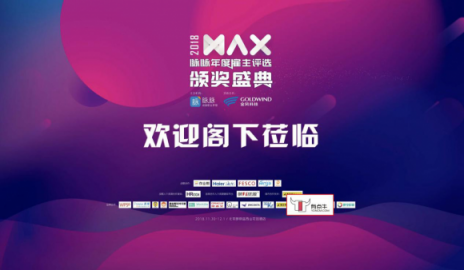 有點(diǎn)牛×MAX2018脈脈年度雇主頒獎(jiǎng)盛典