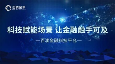 百凌金科榮膺“2018年度智慧金融優(yōu)秀企業(yè)獎”，技術(shù)創(chuàng)新獲業(yè)內(nèi)認(rèn)可