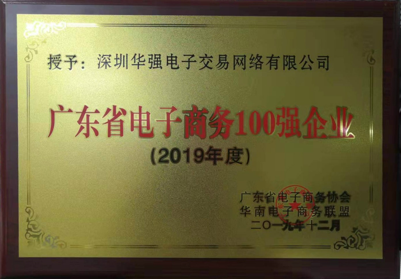 7.廣東省電子商務(wù)100強企業(yè)牌匾.jpg