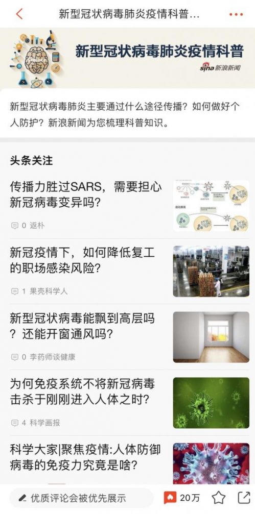 新浪新聞app辟謠科普專題 持續(xù)解決防疫信息痛點