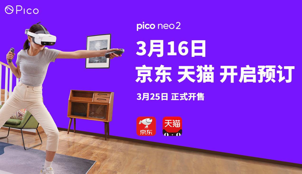 Pico 6DoF VR一體機(jī)——Neo 2，3月25日正式開售