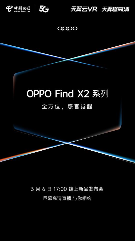 OPPO Find X2官宣！攜手電信呈現(xiàn)超高清巨幕線上發(fā)布帶你感官覺醒！