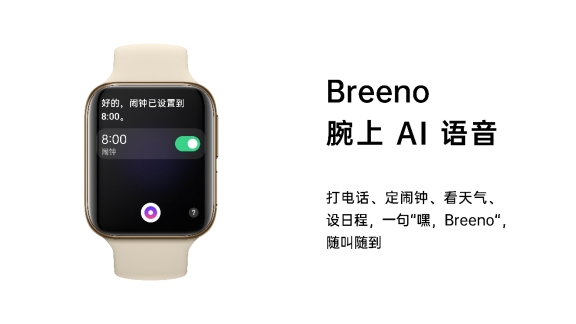 OPPO Watch新品發(fā)布，Breeno語(yǔ)音首次登陸IoT設(shè)備