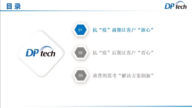 眾志成城，靜待春歸——迪普科技受邀發(fā)表抗“疫”保障工作主題演講