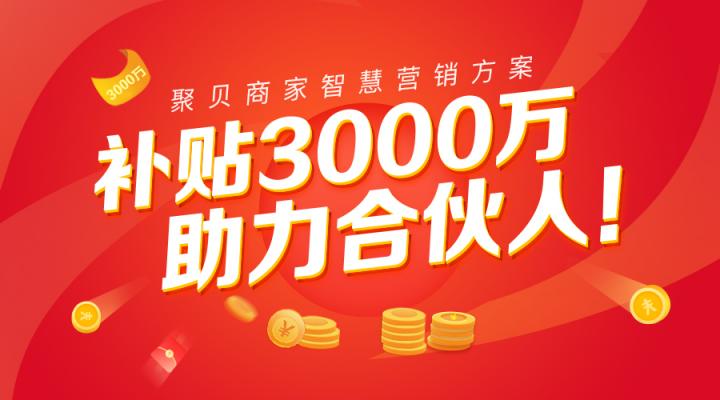 補(bǔ)貼3000萬，聯(lián)合十大SaaS品牌！【萬事“聚貝”，只欠東風(fēng)】