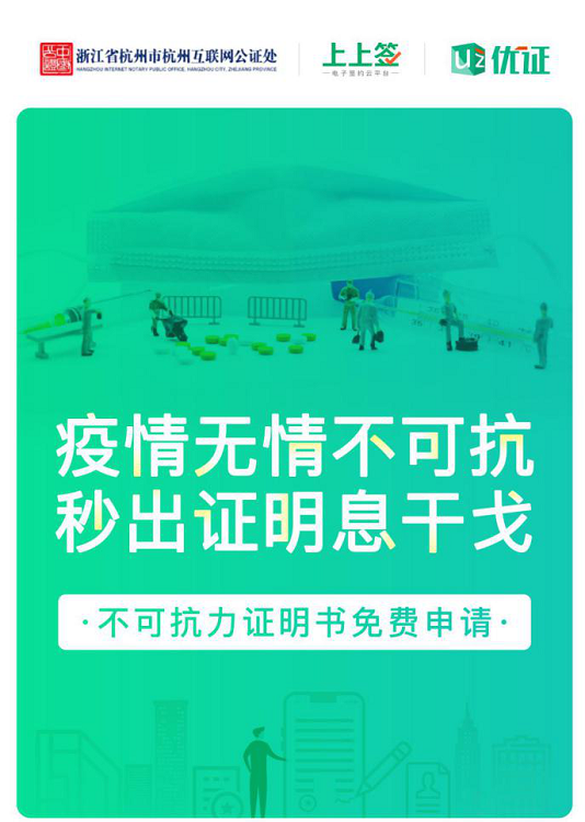 上上簽助力公益不可抗力證明，在線公證解決企業(yè)疫期履約難題