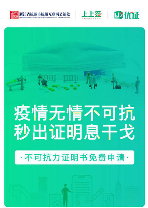 上上簽助力公益不可抗力證明，在線公證解決企業(yè)疫期履約難題