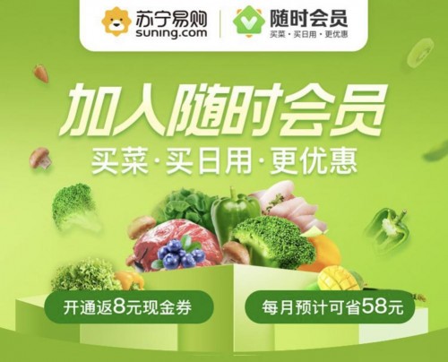 告別熬夜搶菜！蘇寧易購?fù)瞥觥半S時(shí)會(huì)員”，提前2小時(shí)開搶