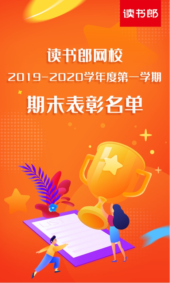 讀書郎網(wǎng)校公布2019-2020學(xué)年第一學(xué)期學(xué)霸表彰名單，你的孩子上榜了嗎