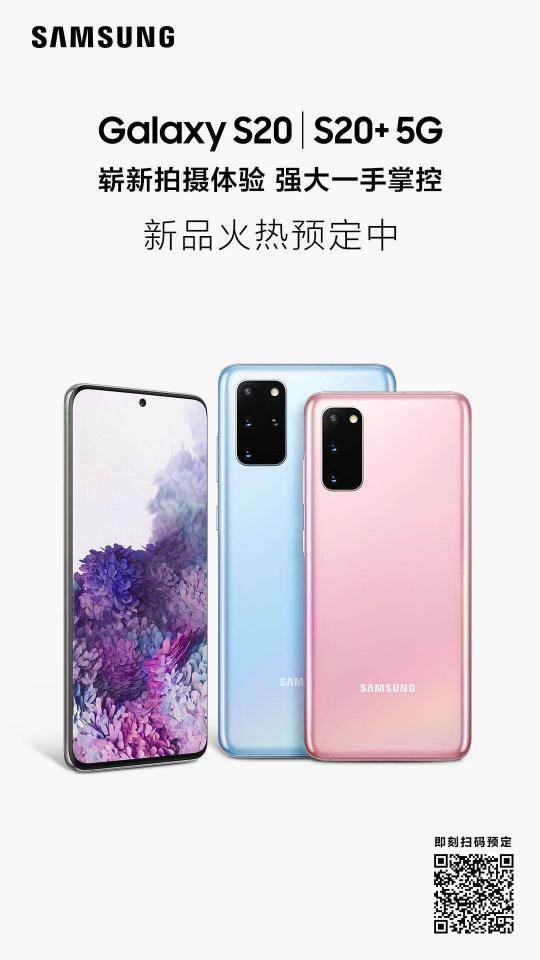 三星Galaxy S20 5G系列，用120Hz刷新你的視界