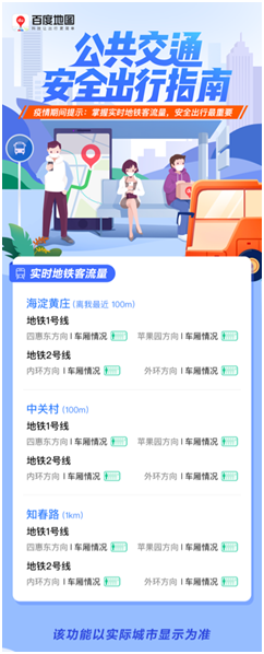 防疫復(fù)工兩不誤 百度地圖“公共交通安全出行指南”助力大眾安全出行