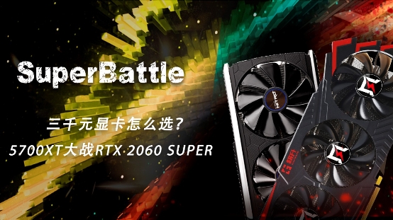 RTX 2060 SUPER大戰(zhàn)5700XT，哪款顯卡會(huì)更香？