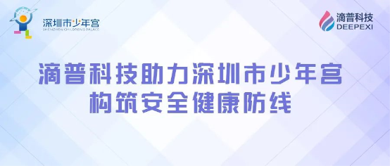 構(gòu)筑安全健康防線，滴普科技DEEPEXI?智能感知監(jiān)測IoT平臺落地深圳少年宮