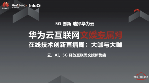 云、AI、5G加持 華為云“社交資訊日”釋放互聯(lián)網(wǎng)新動(dòng)能