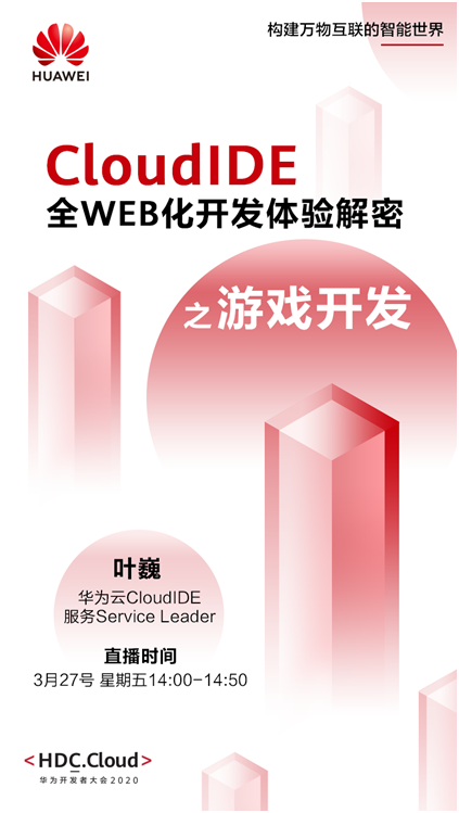 全WEB化開發(fā)體驗(yàn)，開發(fā)者新利器華為云CloudIDE即將揭秘