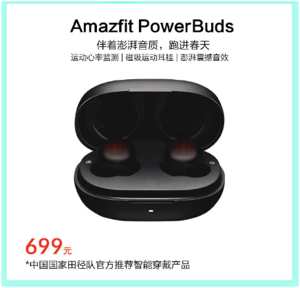 專業(yè)健身伴侶，華米科技運(yùn)動(dòng)心率耳機(jī) Amazfit PowerBuds預(yù)約即享649元