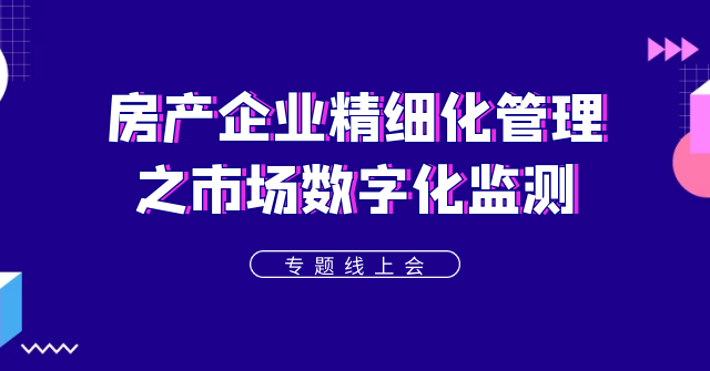 “動蕩之下”看房企如何應對市場監(jiān)測——聚焦房企信息化轉型，帆軟線上研討會成功舉辦